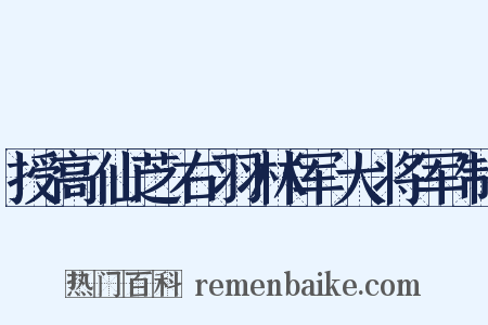 授高仙芝右羽林军大将军制是什么意思的图片